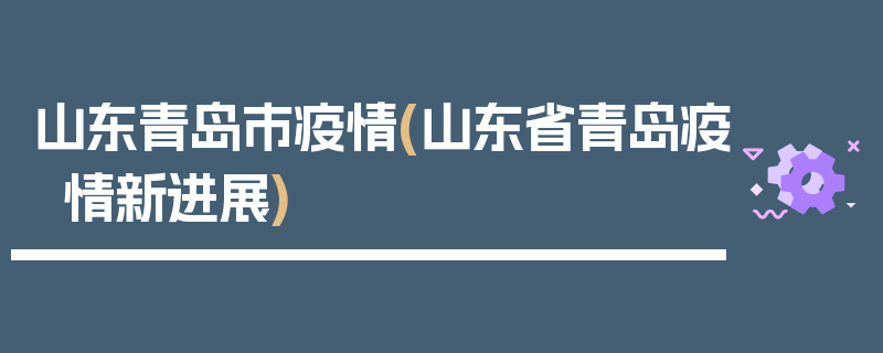 山东青岛市疫情(山东省青岛疫情新进展)