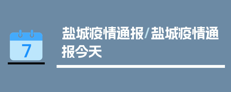 盐城疫情通报/盐城疫情通报今天