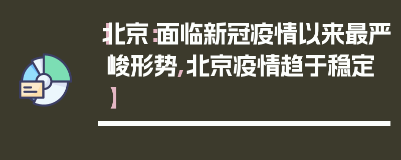 【北京：面临新冠疫情以来最严峻形势,北京疫情趋于稳定】