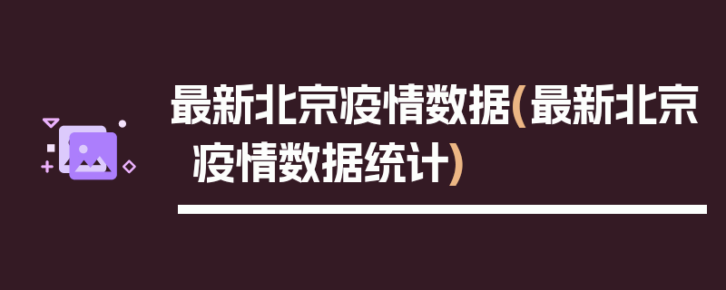 最新北京疫情数据(最新北京疫情数据统计)