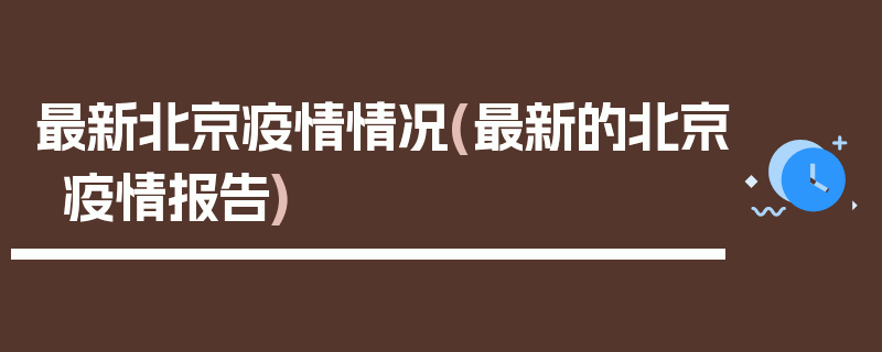 最新北京疫情情况(最新的北京疫情报告)