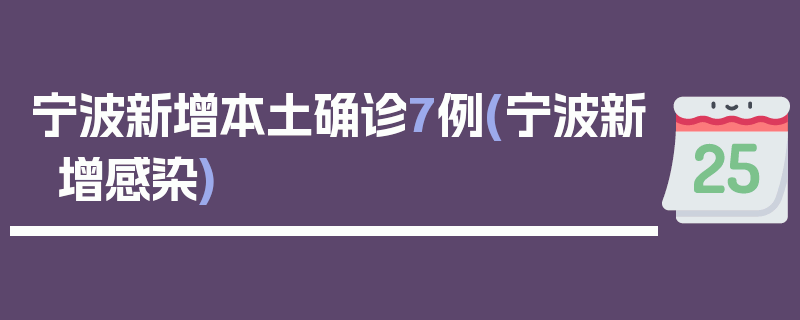 宁波新增本土确诊7例(宁波新增感染)