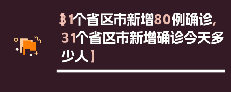 【31个省区市新增80例确诊,31个省区市新增确诊今天多少人】