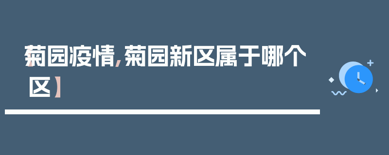【菊园疫情,菊园新区属于哪个区】
