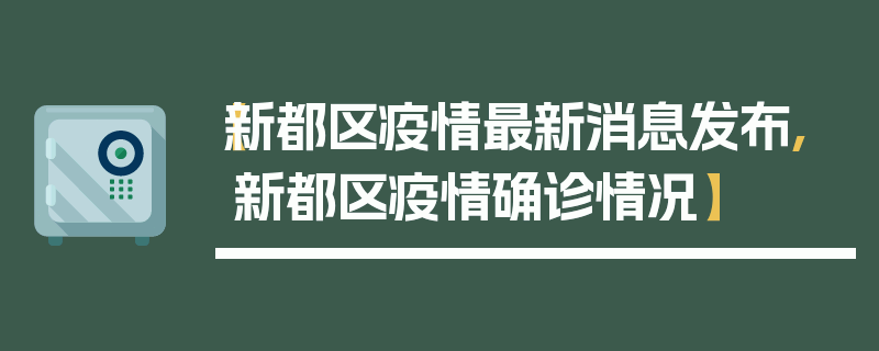 【新都区疫情最新消息发布,新都区疫情确诊情况】