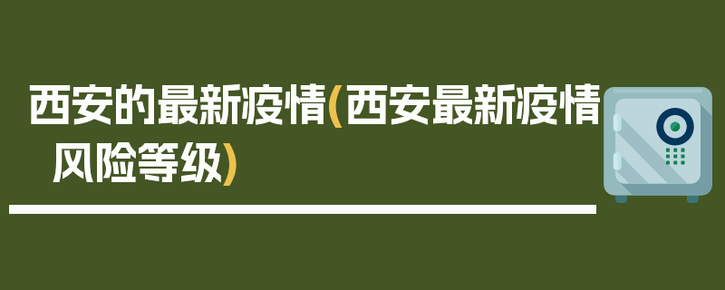西安的最新疫情(西安最新疫情风险等级)
