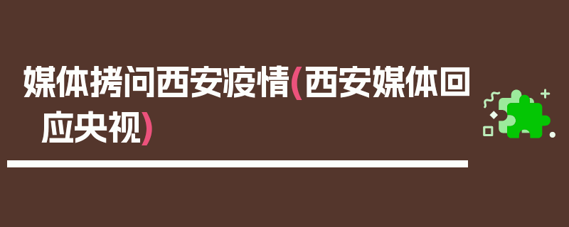 媒体拷问西安疫情(西安媒体回应央视)