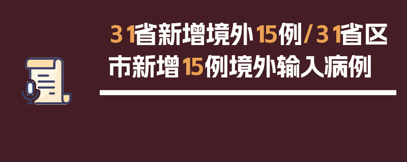 31省新增境外15例/31省区市新增15例境外输入病例