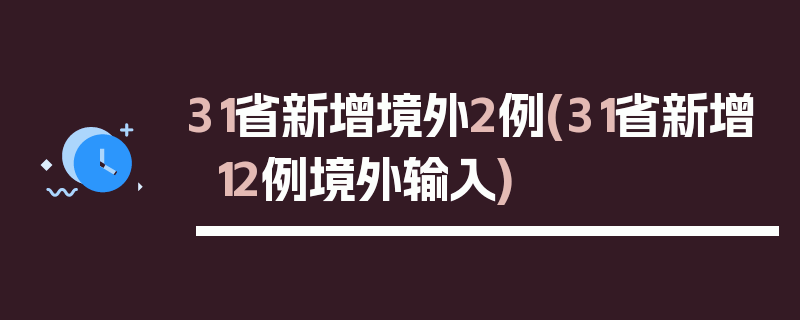 31省新增境外2例(31省新增12例境外输入)