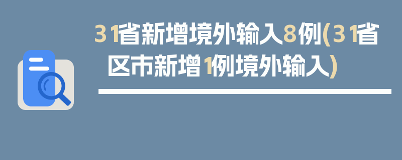 31省新增境外输入8例(31省区市新增1例境外输入)