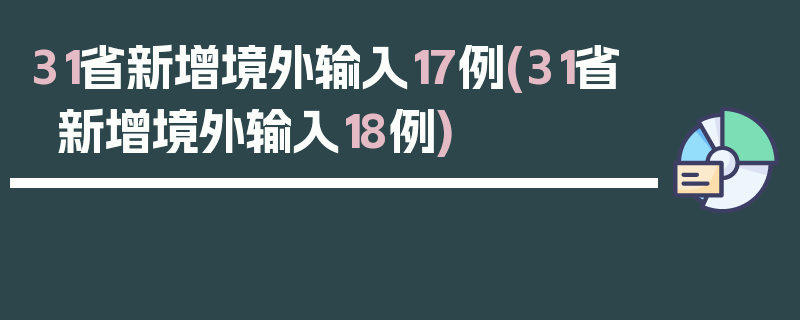 31省新增境外输入17例(31省新增境外输入18例)