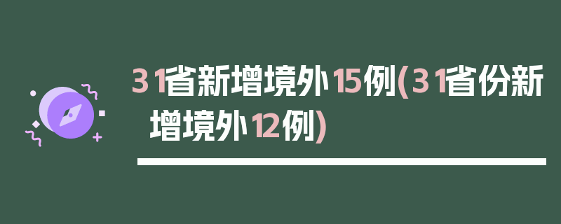 31省新增境外15例(31省份新增境外12例)