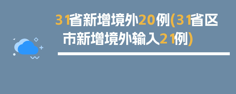 31省新增境外20例(31省区市新增境外输入21例)