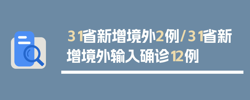 31省新增境外2例/31省新增境外输入确诊12例