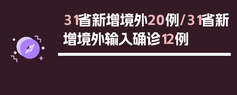 31省新增境外20例/31省新增境外输入确诊12例