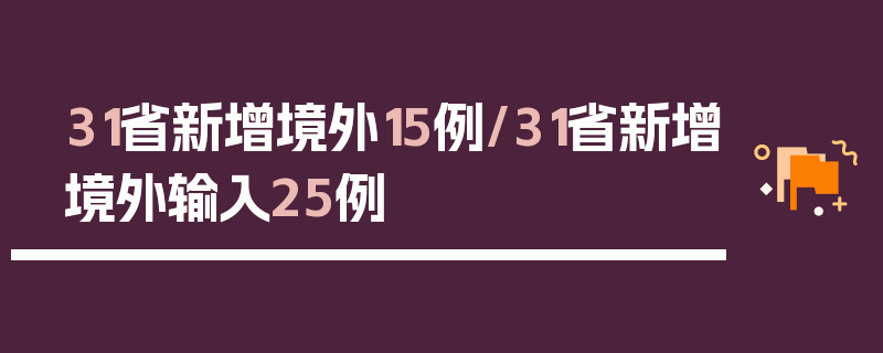 31省新增境外15例/31省新增境外输入25例