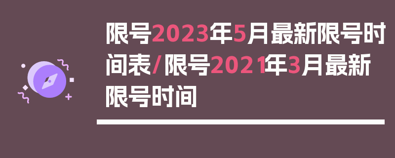 限号2023年5月最新限号时间表/限号2021年3月最新限号时间