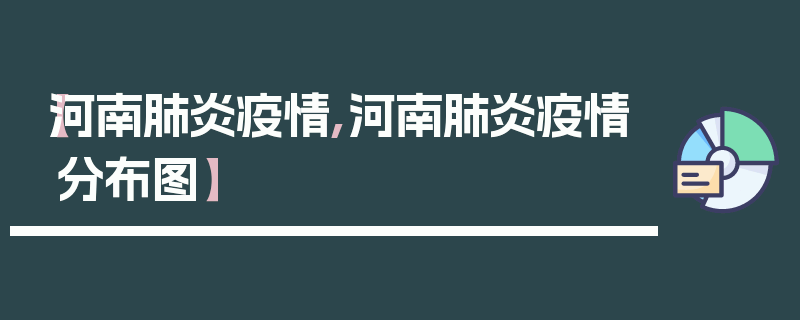 【河南肺炎疫情,河南肺炎疫情分布图】