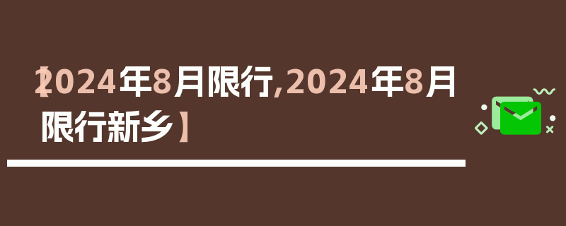 【2024年8月限行,2024年8月限行新乡】