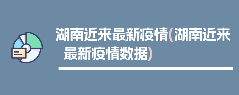 湖南近来最新疫情(湖南近来最新疫情数据)