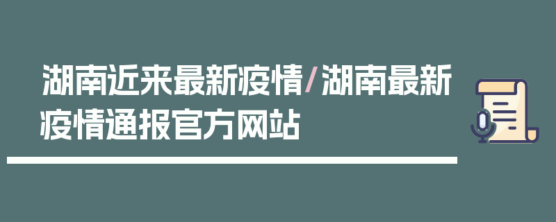 湖南近来最新疫情/湖南最新疫情通报官方网站