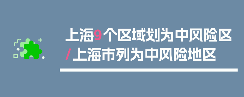 上海9个区域划为中风险区/上海市列为中风险地区