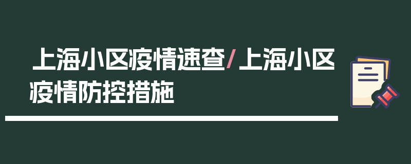 上海小区疫情速查/上海小区疫情防控措施