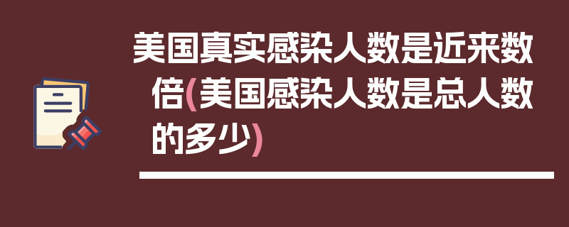 美国真实感染人数是近来数倍(美国感染人数是总人数的多少)