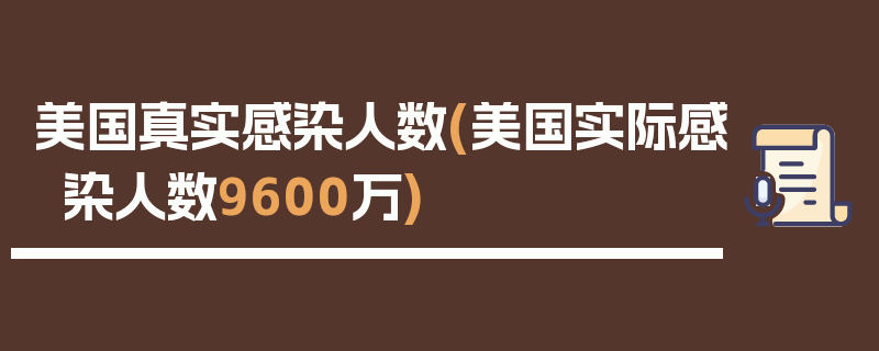 美国真实感染人数(美国实际感染人数9600万)
