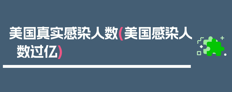 美国真实感染人数(美国感染人数过亿)