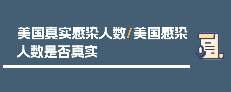 美国真实感染人数/美国感染人数是否真实