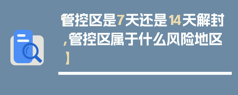 【管控区是7天还是14天解封,管控区属于什么风险地区】