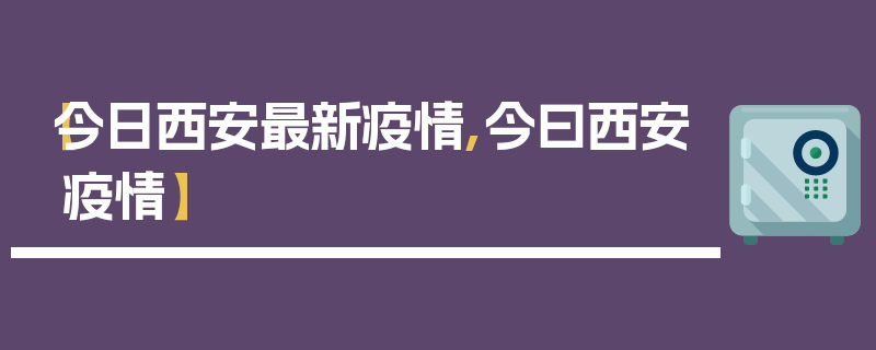 【今日西安最新疫情,今曰西安疫情】