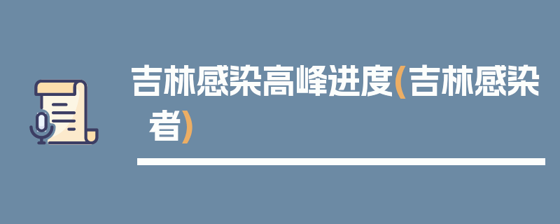 吉林感染高峰进度(吉林感染者)