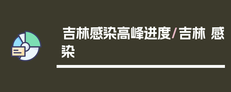 吉林感染高峰进度/吉林 感染