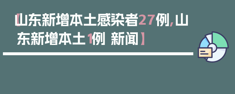 【山东新增本土感染者27例,山东新增本土1例 新闻】