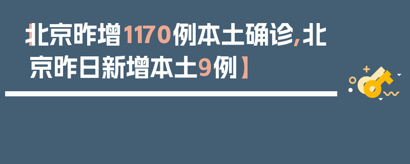 【北京昨增1170例本土确诊,北京昨日新增本土9例】