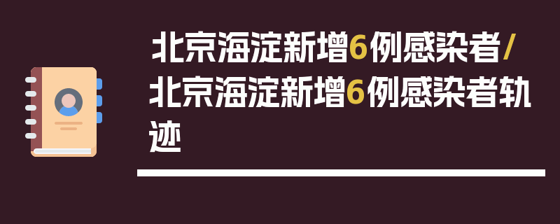北京海淀新增6例感染者/北京海淀新增6例感染者轨迹