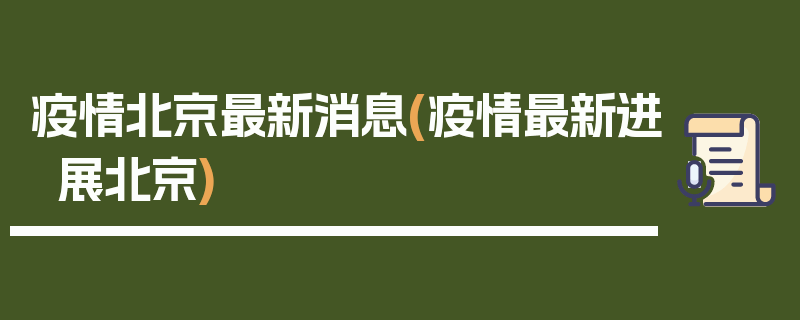 疫情北京最新消息(疫情最新进展北京)