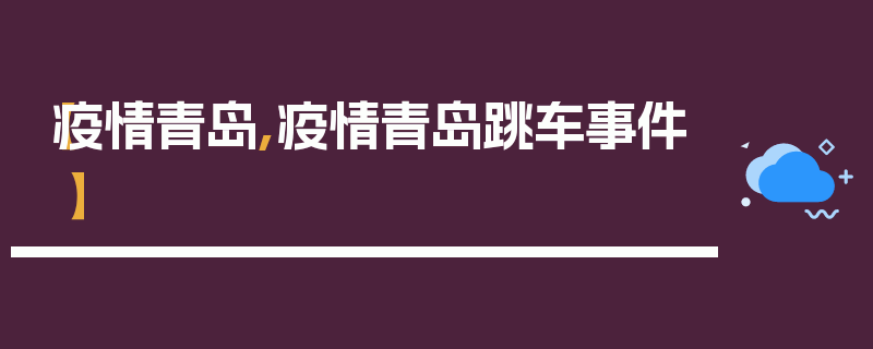 【疫情青岛,疫情青岛跳车事件】