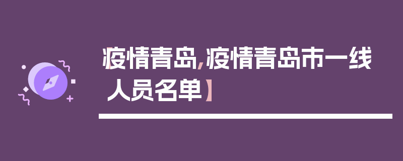 【疫情青岛,疫情青岛市一线人员名单】