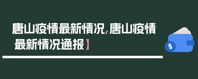 【唐山疫情最新情况,唐山疫情最新情况通报】