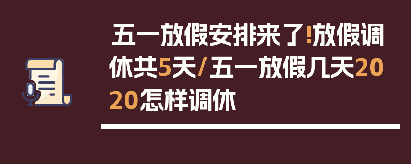 五一放假安排来了!放假调休共5天/五一放假几天2020怎样调休