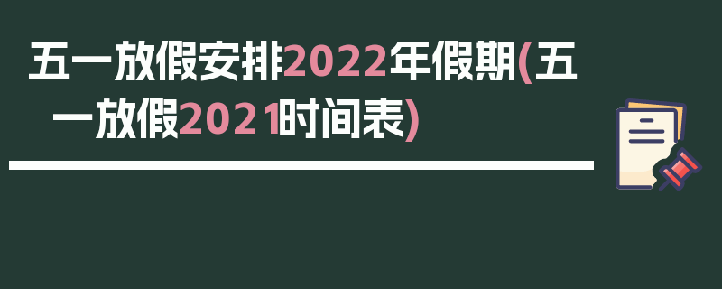 五一放假安排2022年假期(五一放假2021时间表)