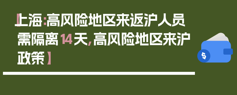 【上海:高风险地区来返沪人员需隔离14天,高风险地区来沪政策】