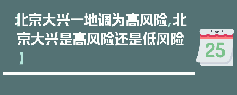 【北京大兴一地调为高风险,北京大兴是高风险还是低风险】