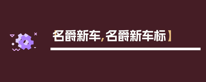【名爵新车,名爵新车标】