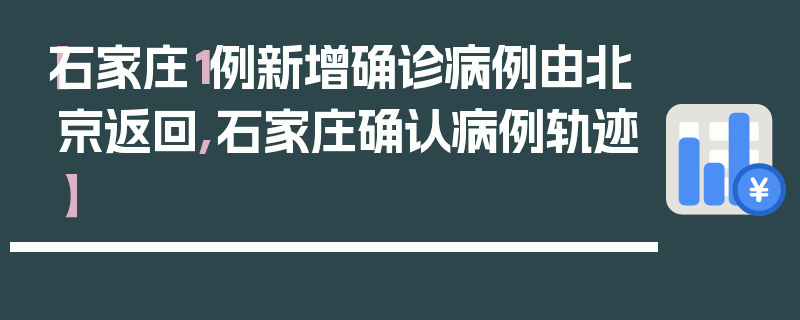 【石家庄1例新增确诊病例由北京返回,石家庄确认病例轨迹】
