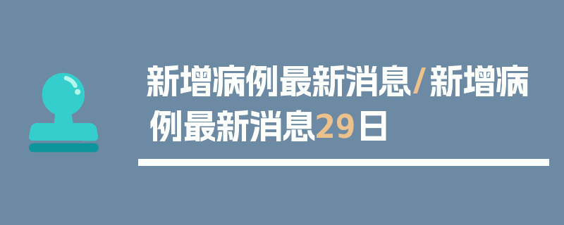 新增病例最新消息/新增病例最新消息29日