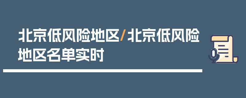 北京低风险地区/北京低风险地区名单实时
